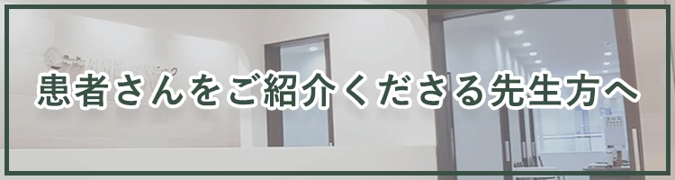 患者さんをご紹介くださる先生方へ